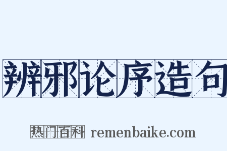辨邪论序造句是什么意思的图片